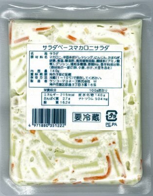 サラダベースマカロニサラダ