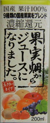 果実畑からジュースになりました。
