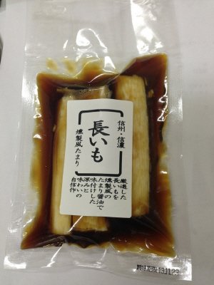 長いも燻製風たまり