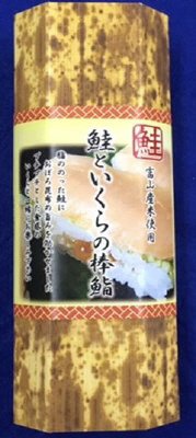 鮭といくらの棒鮨