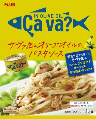 サヴァ缶とオリーブオイルのパスタソース