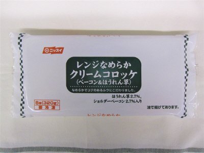 レンジなめらかクリームコロッケ（ベーコン＆ほうれん草）