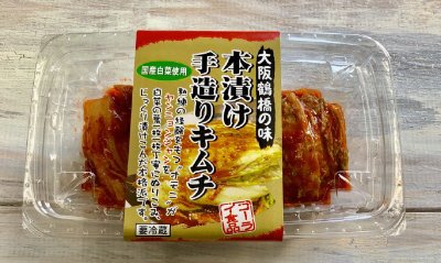 大阪鶴橋の味　本漬け手造りキムチ