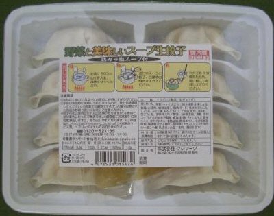 野菜と美味しいスープ生餃子
