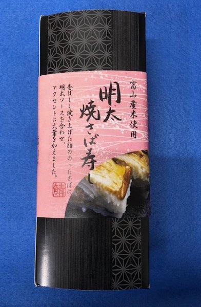 明太焼さば寿し