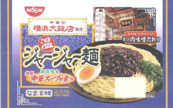 横浜大飯店監修　ジャージャー麺