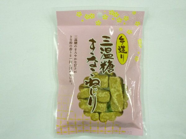 手造り　三温糖きなこねじり