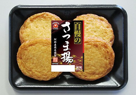 自慢のさつま揚