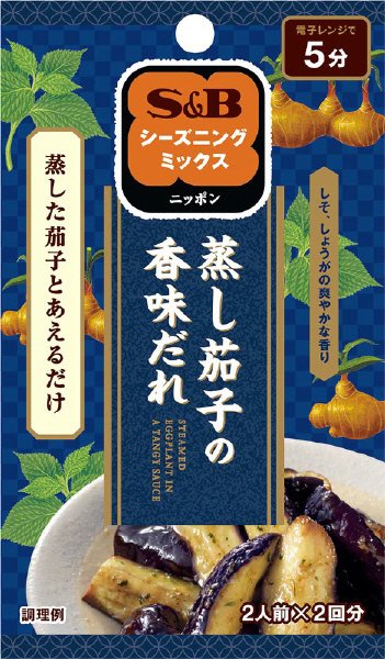 Ｓ＆Ｂシーズニング蒸し茄子の香味だれ