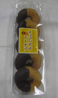 チョコバナナドーナツ