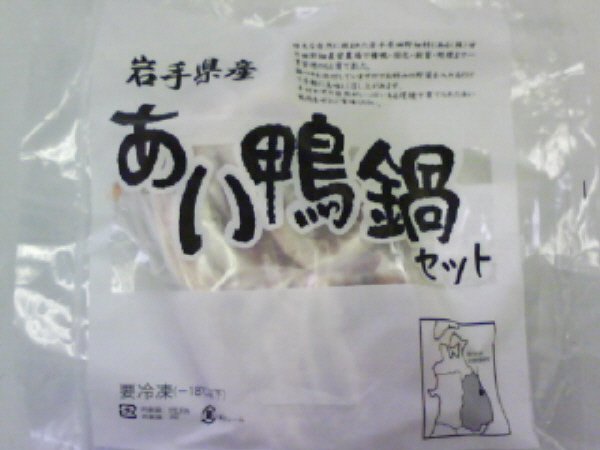 岩手あい鴨ロース鍋セット
