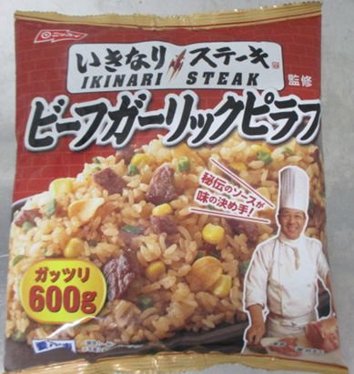 いきなり！ステーキ監修　ビーフガーリックピラフ