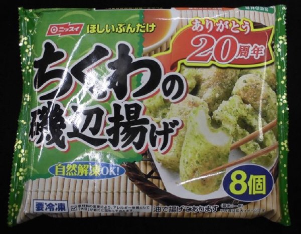 ちくわの磯辺揚げ