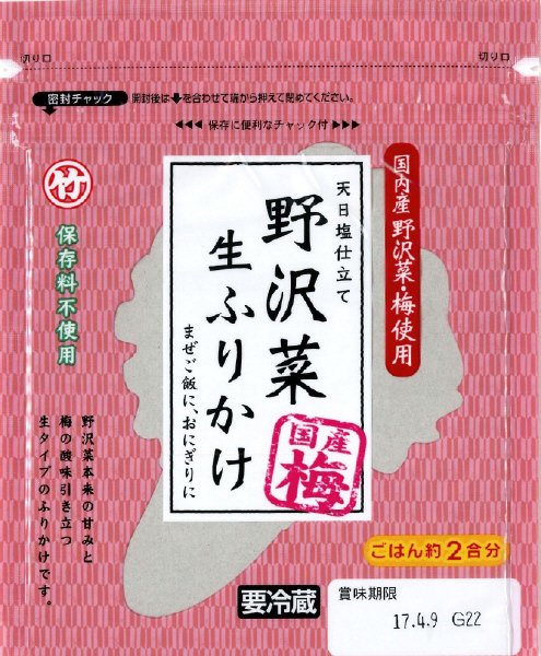 野沢菜生ふりかけ　梅