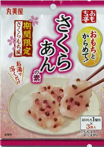おもち亭　さくらあんの素