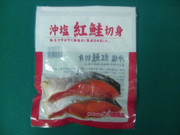沖塩紅鮭切身