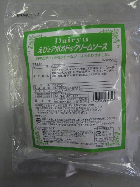 えびとアボカドのクリームソース