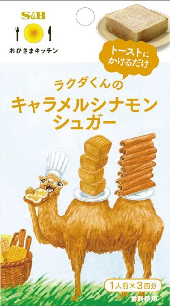 おひさまキッチン　キャラメルシナモンシュガー