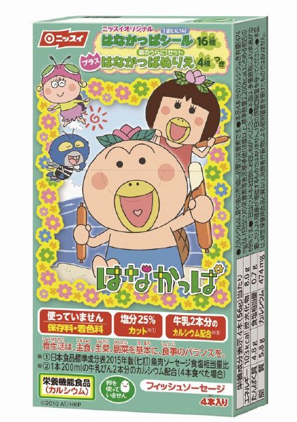 はなかっぱソーセージ