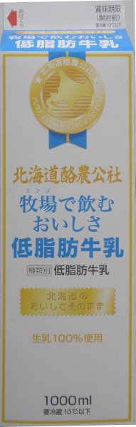 牧場で飲むおいしさ低脂肪牛乳