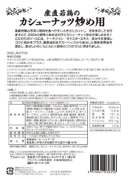 産直若鶏のカシューナッツ炒め用