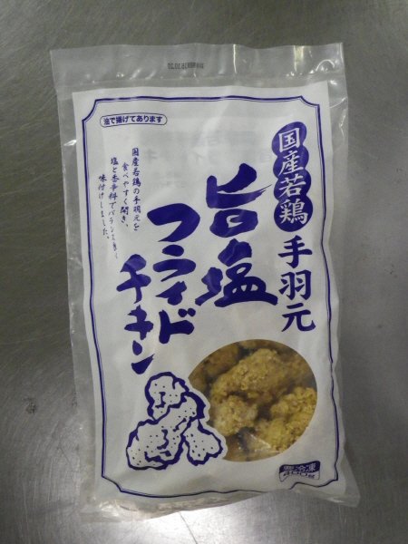 国産若鶏手羽元　旨塩フライドチキン