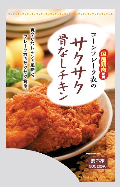 コーンフレーク衣のサクサク骨なしチキン