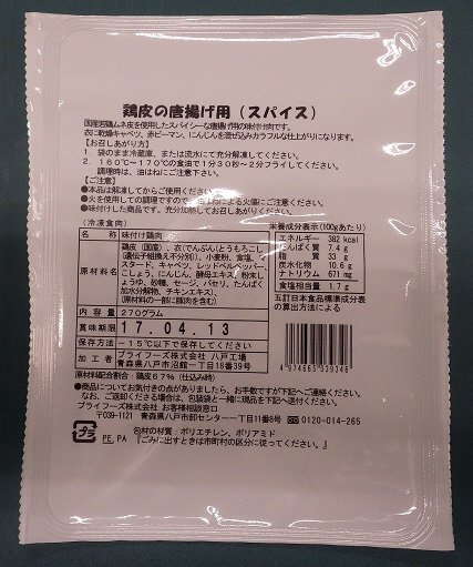 鶏皮の唐揚げ用（スパイス）