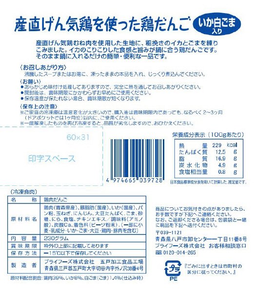 産直げん気鶏を使った鶏だんご　いか・白ごま入り