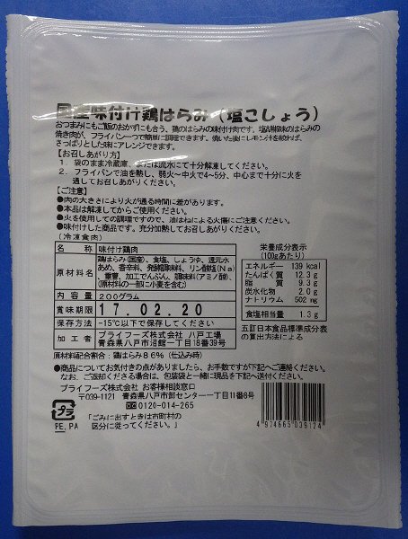 国産味付け鶏はらみ（塩こしょう）