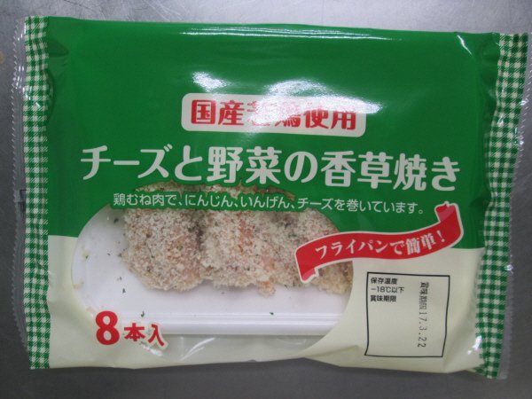 国産若鶏使用チーズと野菜の香草焼き