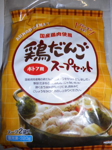 鶏だんごスープセット（ポトフ用)
