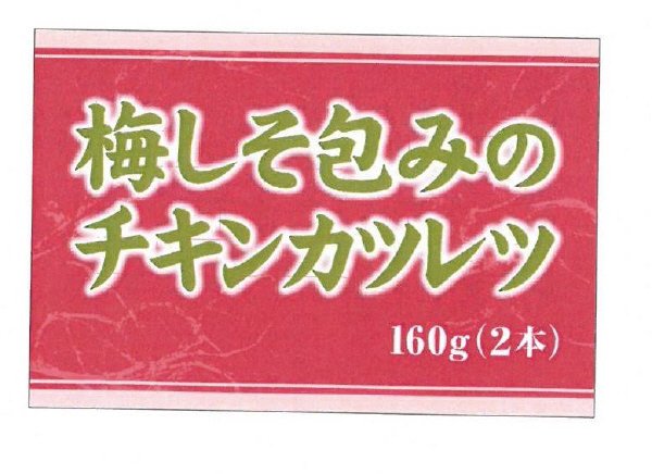 梅しそ包みのチキンカツレツ
