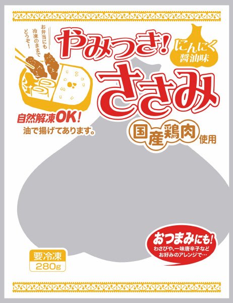 やみつき　ささみ