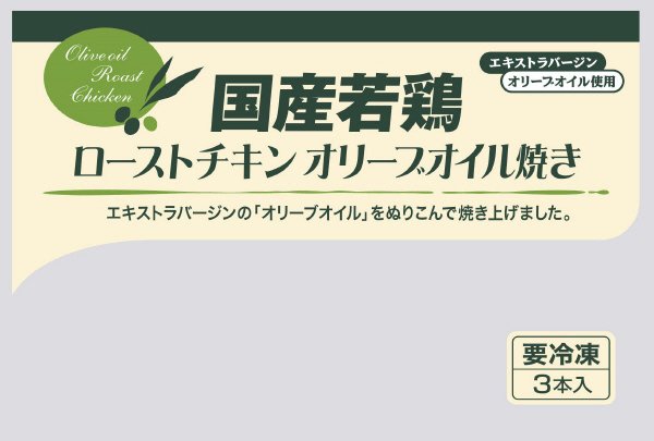 国産若鶏ローストチキン　オリーブオイル焼き