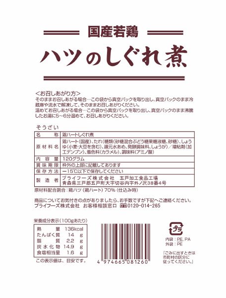 国産若鶏ハツのしぐれ煮
