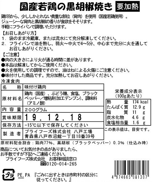 国産若鶏の黒胡椒焼き