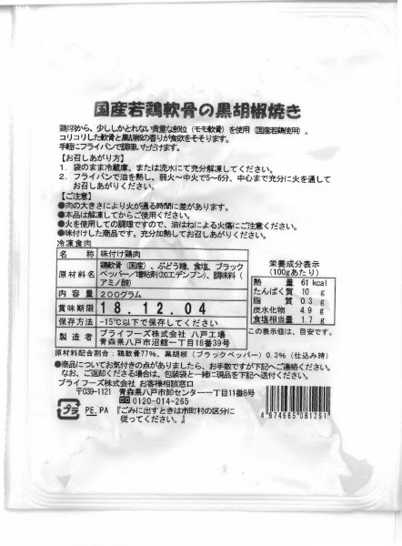 国産若鶏軟骨の黒胡椒焼き