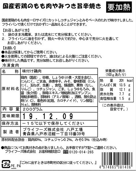 国産若鶏のもも肉やみつき旨辛焼き