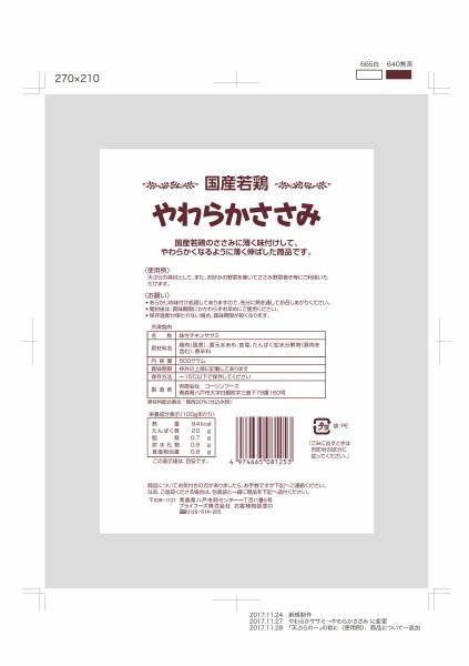 国産若鶏やわらかささみ
