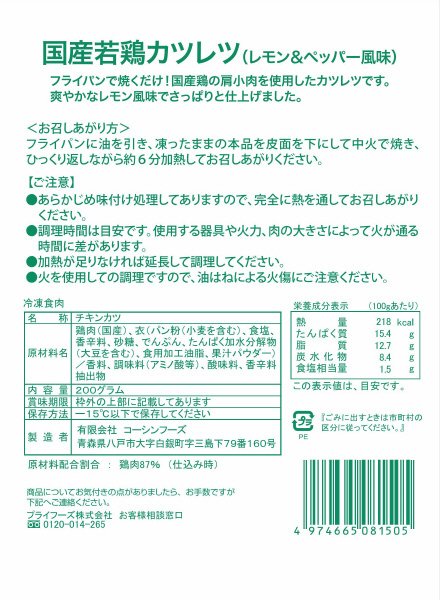 国産若鶏カツレツ　レモン＆ペッパー風味