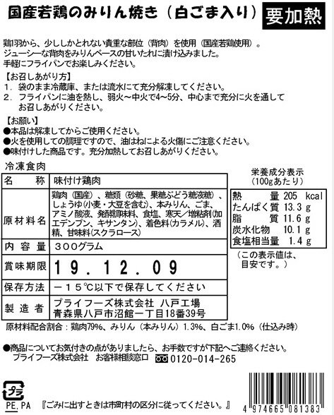 国産若鶏のみりん焼き（白ごま入り）