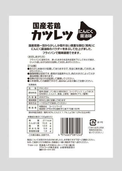 国産若鶏カツレツにんにく醤油味