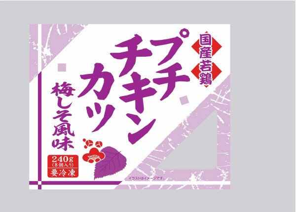 国産若鶏プチチキンカツ（梅しそ風味）