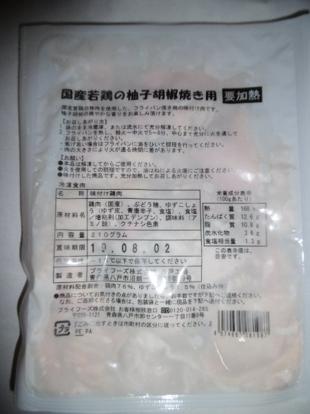 国産若鶏の柚子胡椒焼き用