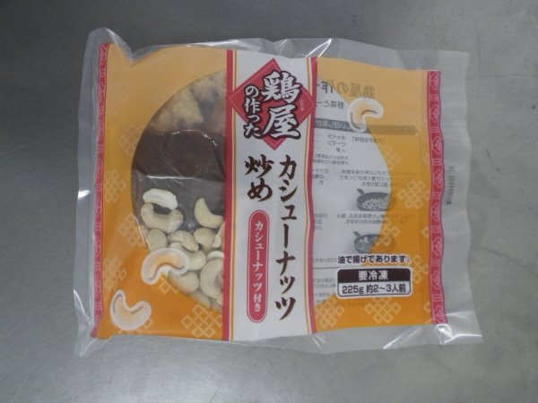 鶏屋の作ったカシューナッツ炒め