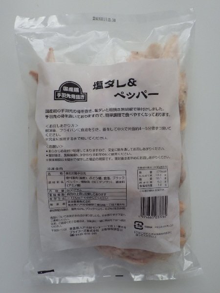 国産鶏手羽先骨抜き　塩ダレ&ペッパー