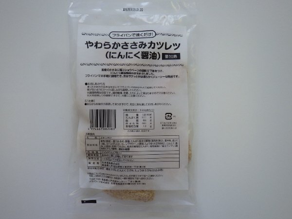 やわらかささみカツレツ(にんにく醤油)