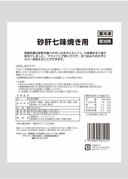 砂肝七味焼き用