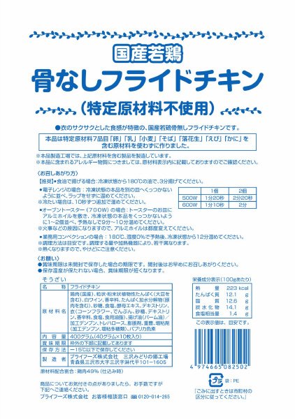 国産若鶏骨なしフライドチキン（特定原材料不使用）